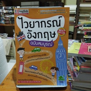 ไวยากรณ์อังกฤษฉบับสมบูรณ์