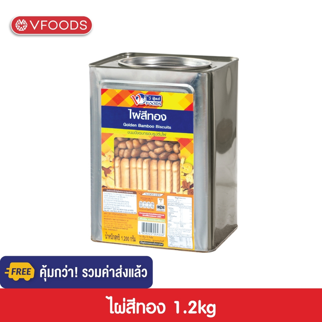 [คุ้มกว่า รวมค่าส่ง] VFOODS วีฟู้ดส์ ขนมปังปี๊บบิสกิตไผ่สีทอง 1.2 กิโลกรัม