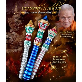 กระบองท้าวเวสฯ ลุ้นละ 199 บาท