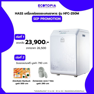 ECOTOPIA HASS เครื่องกำจัดขยะอาหาร HFC-250M