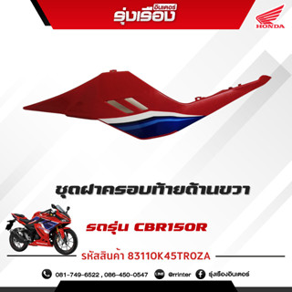 ชุดฝาครอบท้ายด้านขวา (WL) รถรุ่นCBR150RAM 5TH อะไหล่แท้ Honda เบิกศูนย์แท้ 100% มีรับประกัน (รหัสสินค้า83110K45TR0ZA)