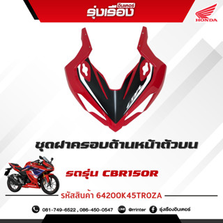 ชุดฝาครอบด้านหน้าตัวบน (WL) รถรุ่นCBR150RAM 5TH อะไหล่แท้ Honda เบิกศูนย์แท้ 100% มีรับประกัน (รหัสสินค้า 64200K45TR0ZA)