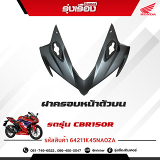 ฝาครอบหน้าตัวบน รถรุ่นCBR150RAK 3PH อะไหล่แท้ Honda เบิกศูนย์แท้ 100% มีรับประกัน (รหัสสินค้า 64211K45NA0ZA)