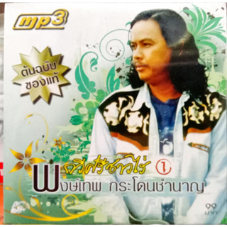 MP3 พงษ์เทพ กระโดนชำนาญ กวีศรีชาวไร่1