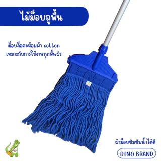 ไม้ถูพื้น ม็อบล็อคผ้าสีน้ำเงิน 10นิ้ว 12 นิ้ว ด้ามเหล็กหุ้มและด้ามอลูมิเนียม