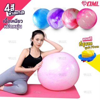 OML ลูกบอลโยคะ สีพาสเทล เนื้อPVC [หนึบติดพื้น ไม่ลื่น ปลอดภัย] บอลพิลาทิส ลูกบอลออกกําลังกาย บอลโยคะ ลูกบอลโยคะ