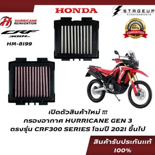 HURRICANE กรองอากาศ CRF300L HONDA SERIES โฉมปี 2021 ขึ้นไป แต่ง เพิ่มแรงม้า ล้างได้ HM-8199