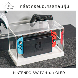 TC HOME กล่องครอบ Nintendo switch และ OLED กล่องครอบอะคริลิค กันฝุ่น กล่องใส่ nintendo switch