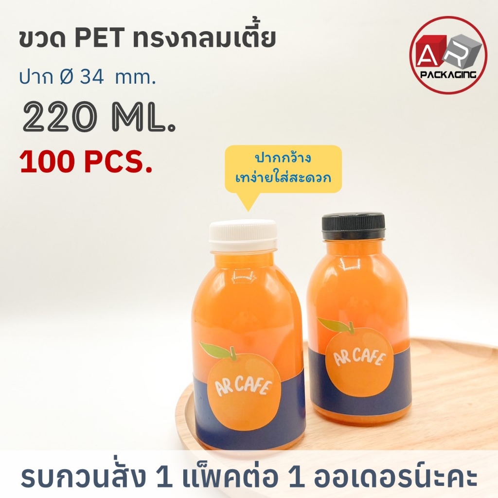 ขวดกลมเตี้ย 220ML.ป.34 100PCS/SET