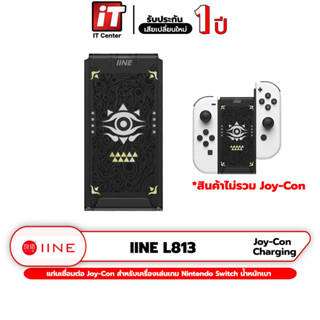 IINE L813 Joy-Con Charging Grip Zelda แท่นเชื่อมต่อจอยคอน แท่นชาร์จจอยคอน สำหรับ Nintendo Switch น้ำหนักเบา จอยสติ็ก