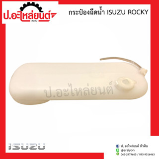 กระป๋องฉีดน้ำ อีซูซุ ร๊อกกี้ (Isuzu Rocky)