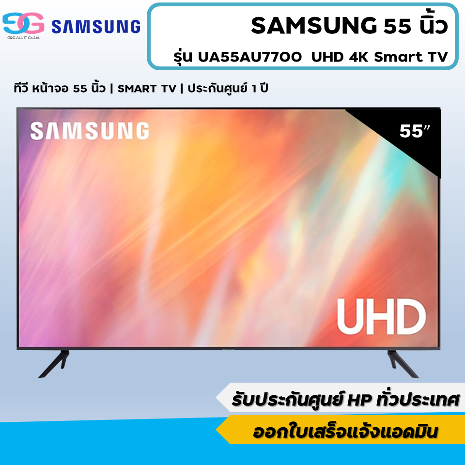 SAMSUNG Smart TV 4K UHD AU7700 55" รุ่น 55AU7700 (2021) UA55AU7700KXXT ทีวี 55 นิ้ว รบกวนสั่งออเดอร์ละ 1 เครื่องค่ะ