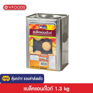 [คุ้มกว่า รวมค่าส่ง] VFOODS วีฟู้ดส์ ขนมปังปี๊บคุกกี้แบล็คแอนด์ไวท์ 1.3 กิโลกรัม