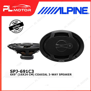 [ โค้ดลด PLMTSEP ] ALPINE SPJ-691C3 6X9" ลำโพงรถยนต์ (16X24 CM) COAXIAL 3-WAY SPEAKER ลำโพงรุ่นเริ่มต้น J ซีรีส์