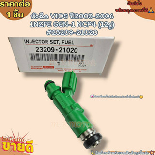 หัวฉีด(ราคา/1ชิ้น) VIOS ปี2003-2006 1NZFE GEN-1 NCP4 (12รู)#23209,23250-21020--ราคาดี บริการเด่น เน้นส่งไว--