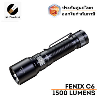 ไฟฉาย Fenix C6 V3.0 ไฟฉายอเนกประสงค์ 1500 lumen เพื่องานทั่วไป งานซ่อมบำรุง/อุตสาหกรรม/รักษาความปลอดภัย(ประกันไทย 3 ปี)