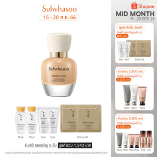 SULWHASOO Perfecting Foundation 35ml. โซลวาซู เพอร์เฟคติ้ง ฟาวเดชั่น รองพื้นเนื้อสัมผัสบางเบา เนรมิตผิวสวย ปกปิดยาวนาน