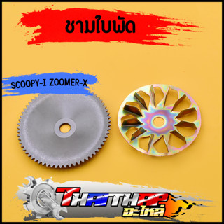 ชามนอก ชามใบพัด scoopy-i new zoomer-x (12-14) spacy-i แบบเดิม ชามนอกสกุปี้ไอ