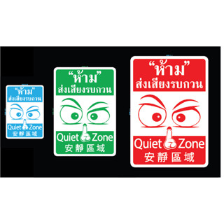 สติ๊กเกอร์ ข้อความ สัญลักษณ์ "ห้ามส่งเสียงดัง" Quiet Zone, 安靜區域 ..3ภาษา ไทย อังกฤษ จีน สติกเกอร์ pvc กันน้ำ ทนแดด ทนฝน