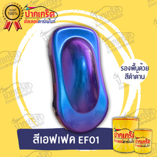 สีพ่นรถยนต์ 2K สีแอฟเฟค น้ำเงินเหลือบม่วง EF01  **รองพื้นดำด้านนะคะ**  แบบกาพ่น แบบสเปรย์