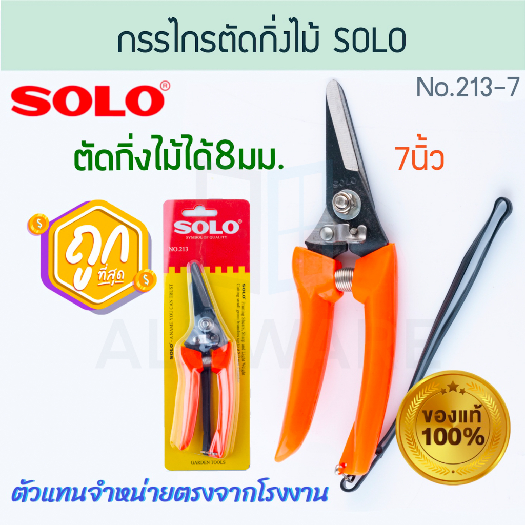 กรรไกรตัดกิ่งไม้ 7นิ้ว แท้! SOLO ตัดกิ่งไม้ขนาด8มม. No.213-7 โซโล ตัดกิ่ง กิ่งไม้ ตัดกิ่งไม้ กรรไกร ตัด ALUWARE AW203
