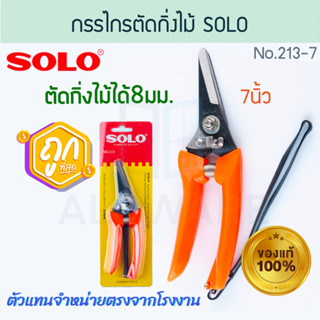 กรรไกรตัดกิ่งไม้ 7นิ้ว แท้! SOLO ตัดกิ่งไม้ขนาด8มม. No.213-7…