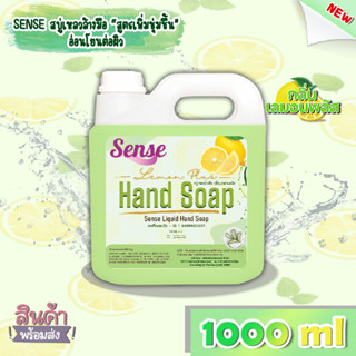 SENSE สบู่เหลวล้างมือ "สูตรพิ่มความชุ่มชื้น" **อ่อนโยนต่อผิว** กลิ่นเลมอนพลัส ขนาด 1000 ml สินค้าพร้อมจัดส่ง+++