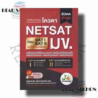 หนังสือ #แนวข้อสอบและเฉลยอย่างละเอียดโควตา NETSAT ผู้แต่ง : บก. สัณฐิติ บุญศรี, บก. พิมพ์ฤทัย พินิจ