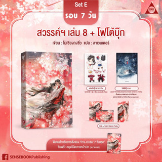 *พร้อมส่ง* SET E สวรรค์ประทานพร เล่ม 8 (8 เล่มจบ) + แฟ้ม 1 ใบ