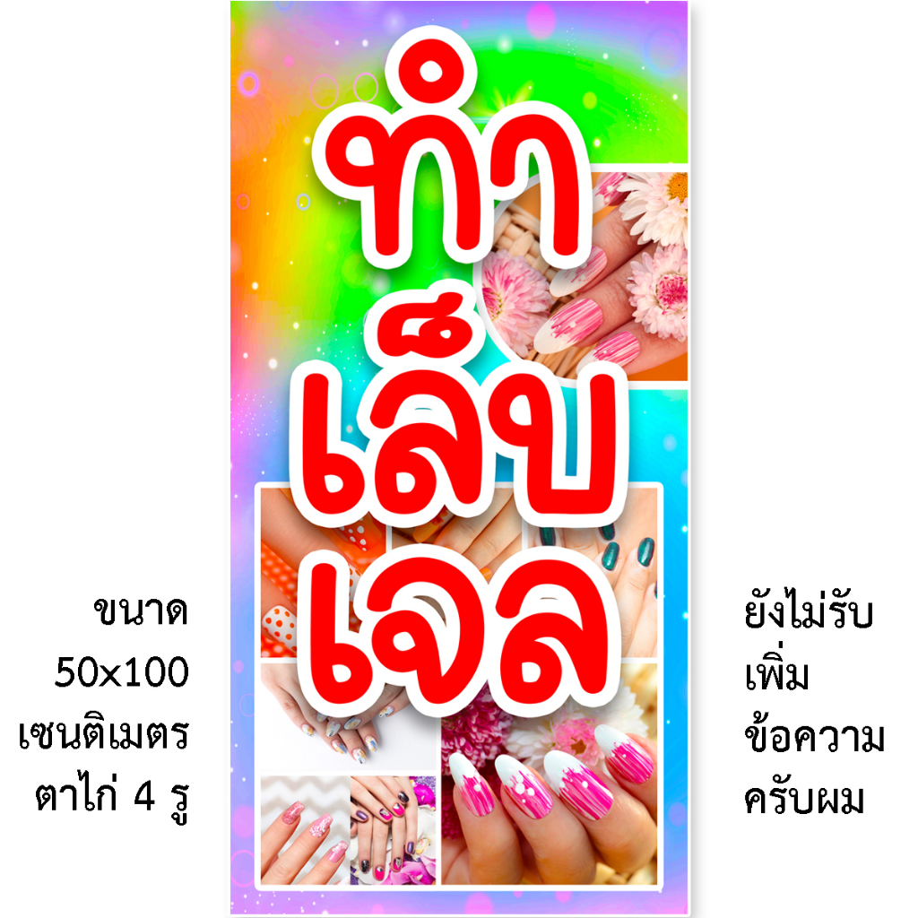 ป้ายทำเล็บเจล ป้ายไวนิล 1 หน้า ตั้ง 50x100 เซน นอน 40x120 เซน ตาไก่ 4 มุม  ป้ายไวนิล 2 หน้า ขนาด 50x150 เซน แบบสอดขาธง