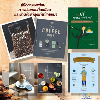 หนังสือ ทำกาแฟ วิธีชงกาแฟ ชงชา ประวัติกาแฟ COFFEE Tea   เมนูกาแฟ คั่วเมล็ดกาแฟ