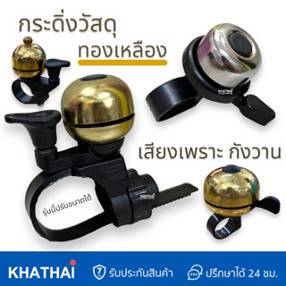 กระดิ่งจักรยาน กระดิ่งทองเหลือง กระดิ่งเสียงเพราะ กังวาน มี 4 รุ่น BELL-BRASS