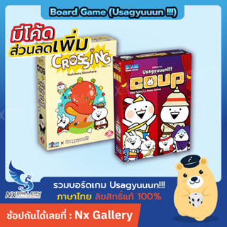 [Board Game] Usagyuuun!!! Coup / Crossing - บอร์ดเกม คูป / ครอสซิ่ง ของแท้ 100% (Siam Board Games / สยามบอร์ดเกม)