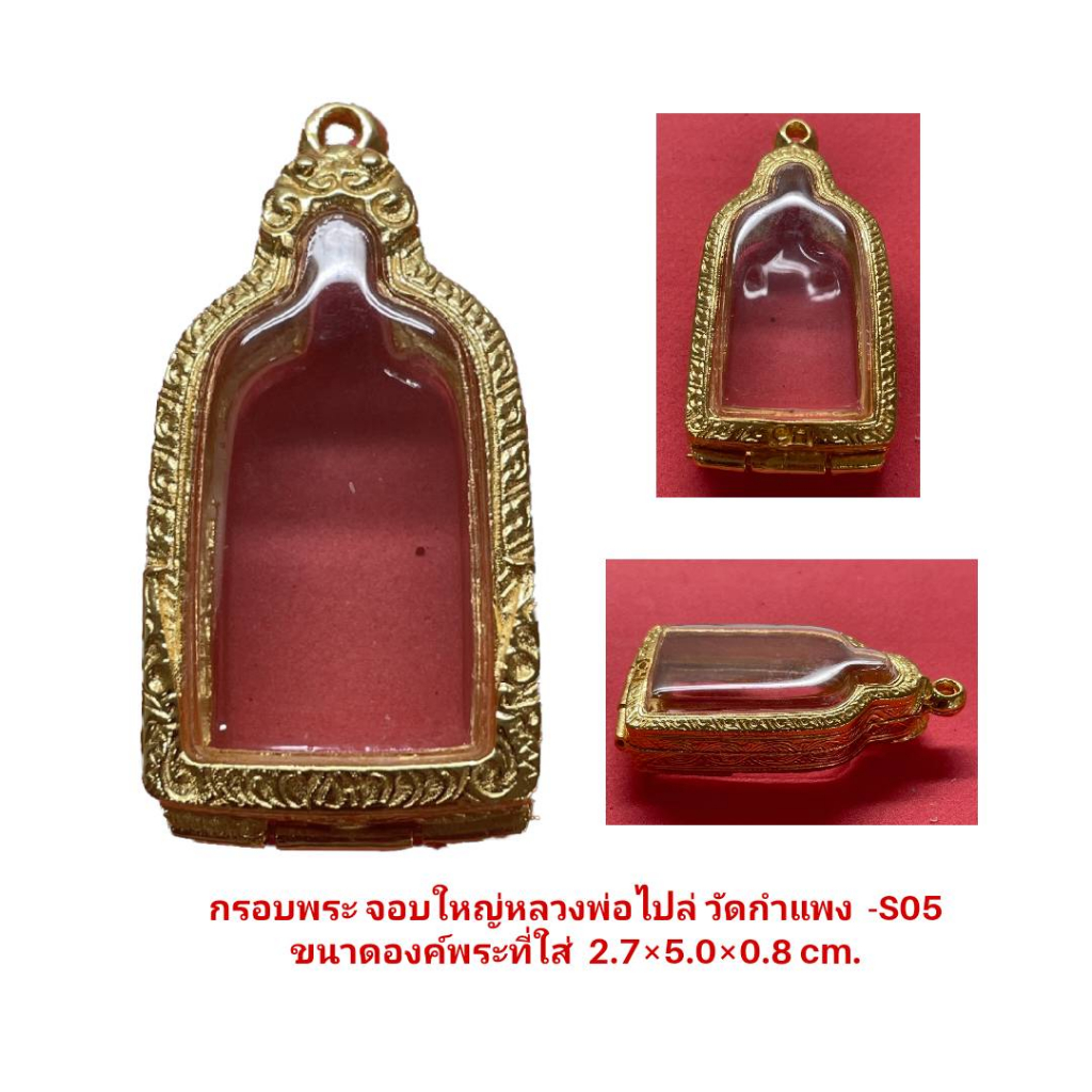 กรอบพระ จอบหลวงพ่อไปล่ S05 ขนาดองค์พระที่ใส่ 2.7*5.0*0.8 cm. งานหล่อทองเหลือง ชุบไมครอน เคลือบแลคเกอร์ไฟฟ้า ไม่ลอก