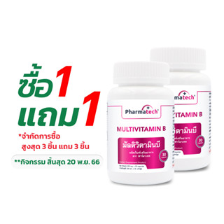 [ซื้อ 1 แถม 1] วิตามินบีรวม มัลติวิตามินบี Multivitamin B ฟาร์มาเทค Pharmatech Vitamin B complex B1 B2 B3 B5 B6 B7 B9B12