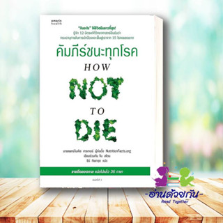 หนังสือ คัมภีร์ชนะทุกโรค (How Not to Die) ใหม่ สนพ. อมรินทร์สุขภาพ หนังสือสุขภาพ การตัวแลตนเอง