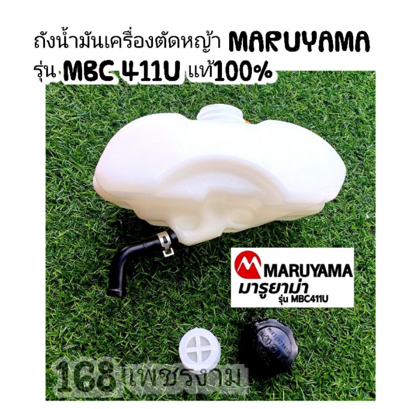 ถังน้ำมันเครื่องตัดหญ้า MARUYAMA รุ่น MBC 411Uแท้ ถัง+ฝา+สายน้ำมัน+กีบล็อกสาย แท้100%