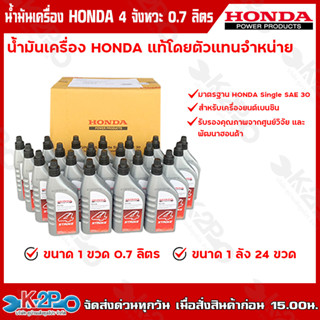 HONDA น้ำมันเครื่องสำหรับเครื่องยนต์ 4 Stroke SAE 30 0.7ลิตร 1ขวด 0.7 ลิตร