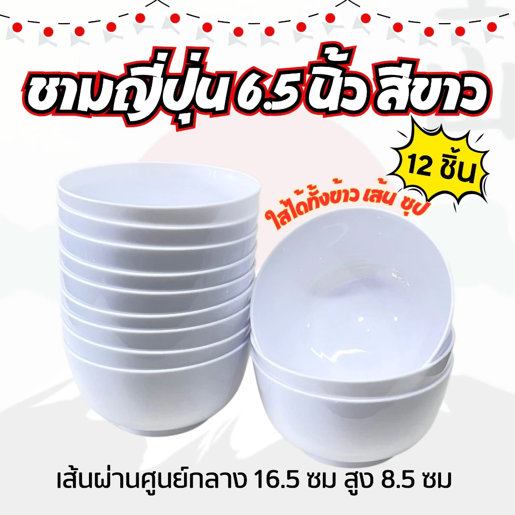 (12ชิ้น) ชามญี่ปุ่น 6.5 นิ้ว สีขาว พลาสติก ทนความร้อนได้ 100 องศา ใหญ่ จุได้เยอะ (JJ DUO SHOP)