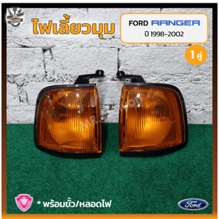 ไฟมุม ไฟเลี้ยวมุม FORD RANGER ปี 1998-2002 (ฟอร์ด เรนเจอร์) ฝาส้ม ยี่ห้อ A.A.MOTOR (คู่)