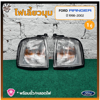 ไฟมุม ไฟเลี้ยวมุม FORD RANGER ปี 1998-2002 (ฟอร์ด เรนเจอร์) ฝาขาว ยี่ห้อ A.A.MOTOR (คู่)