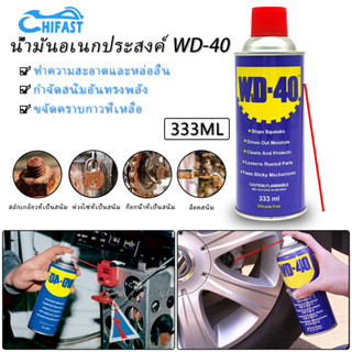 HIFAST WD-40 น้ำมันอเนกประสงค์ สเปรย์หล่อลื่น น้ำมันครอบจักรวาล ข้อมูลจำเพาะ 333ML ไล่ความชื้น ป้องกันสนิม