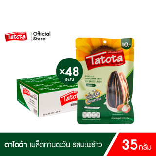 (ยกลัง 48ซอง) Tatota ตาโตต้า เมล็ดทานตะวัน35กรัม / รสมะพร้าว Sunflower Coconut