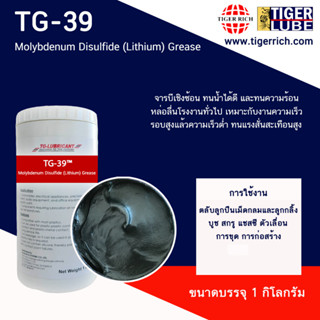 จารบี ทนแรงสั่นสะเทือนสูง 39 Molybdenum Disulfide (Lithium) Grease