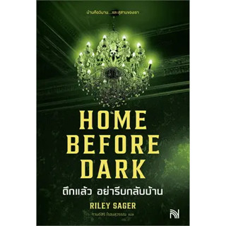 หนังสือHOME BEFORE DARK ดึกแล้ว อย่ารีบกลับบ้าน