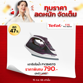 Tefal เตารีดไอน้ำ (2400วัตต์) รุ่น FV2845T0 รับประกันสินค้า 2 ปี (รับประกันศูนย์ 2 ปี )