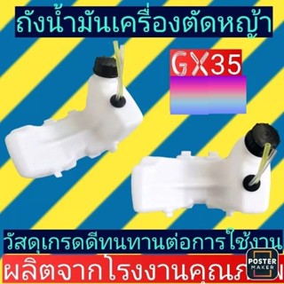 ถังน้ำมัน​เครื่อง​ตัด​หญ้า​ GX35