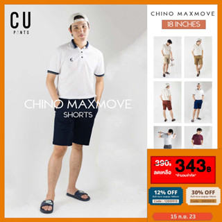 🟠โค้ดลด12%: 15DD915🟠⭕ผ้ายืดดด⭕กางเกงขาสั้นผู้ชาย ชิโน่  Chino shorts Slim fit รุ่น Max-Move Supersoft : CU PANTS