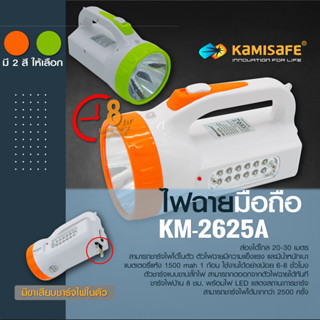 machine_shop88 ไฟฉาย LED แบบมือถือ รุ่น Kamisafe KM-2625A พกพาง่าย ปรับได้หลายระดับ ชาร์จไฟบ้านมีแบตเตอรี่ในตัว