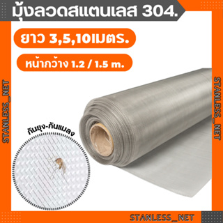 (ยาว3m/5m/10m)มุ้งลวดสแตนเลส304 กว้าง1.2m/1.5m(ช่องตา18mesh/ลวด0.19mm)มุ้งกันยุง กันแมลง กันหนู กันแมลงสาบ